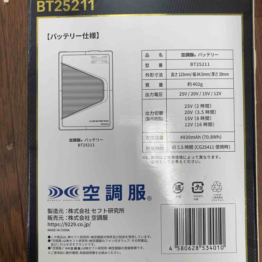 【未使用品】▼空調服/Batteryスターターキット/SK25011/BT25211　【川崎店】