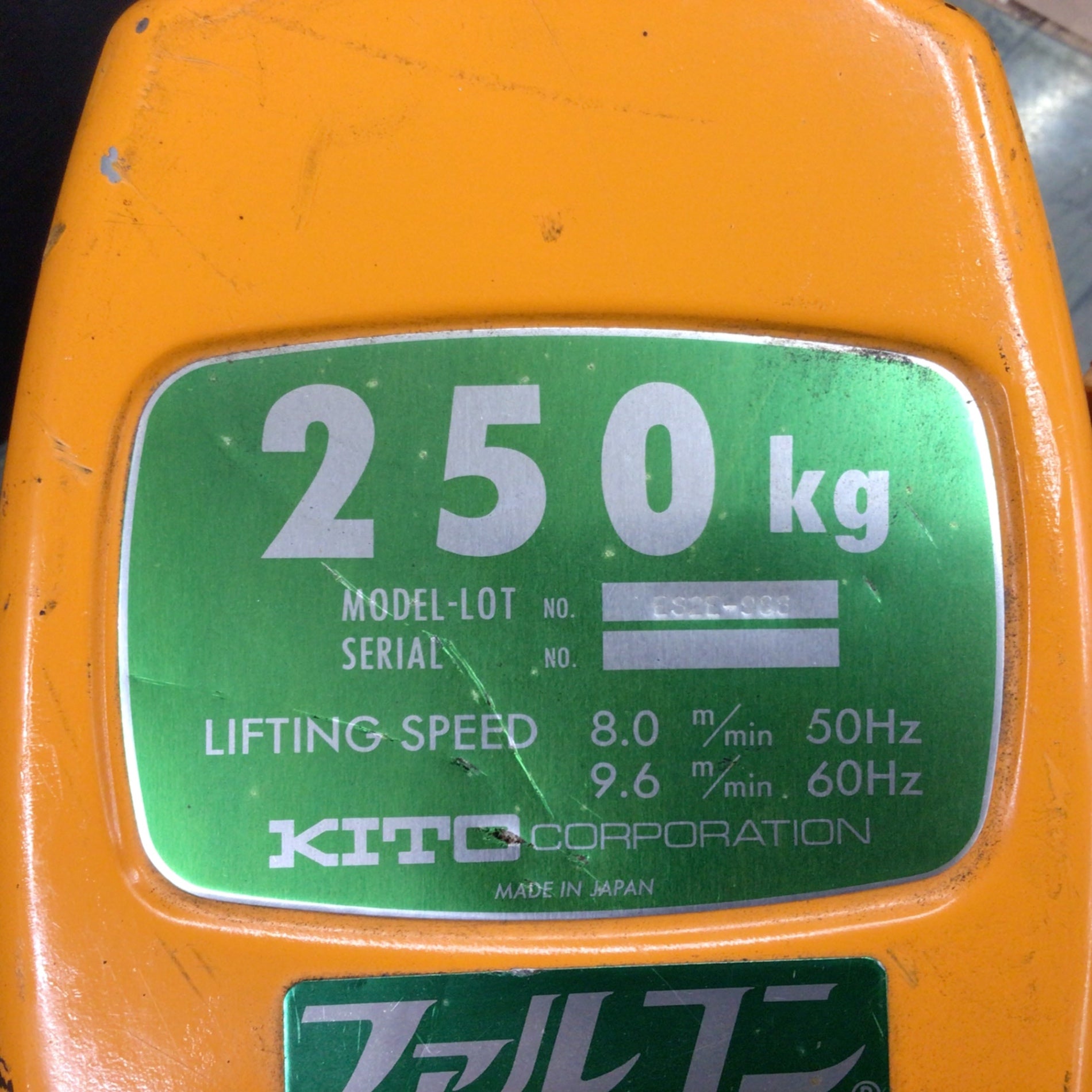 店頭受取り限定】 キトー(KITO) ファルコン 電動チェーンブロック ES2E-988 ※200V 【東大和店】 – アクトツールオンラインショップ