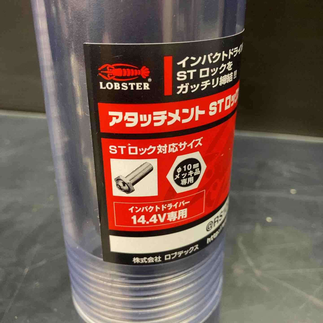 【未使用品】ロブテックス アタッチメント STロックナットランナー @RS10i RS10I【川越店】