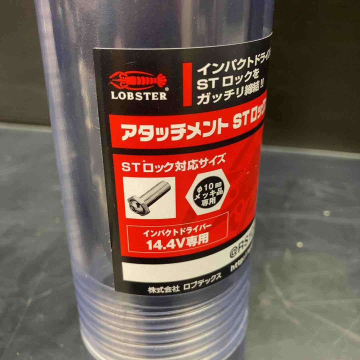 【未使用品】ロブテックス アタッチメント STロックナットランナー @RS10i RS10I【川越店】
