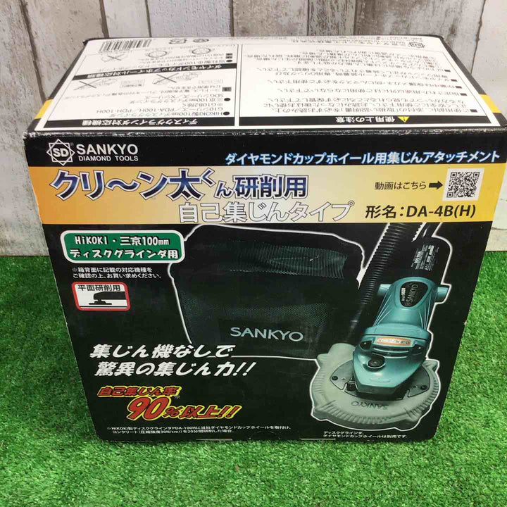 ◇SANKYO クリーン太くん研削用 自己集じんタイプ DA-4B(H)【町田店】