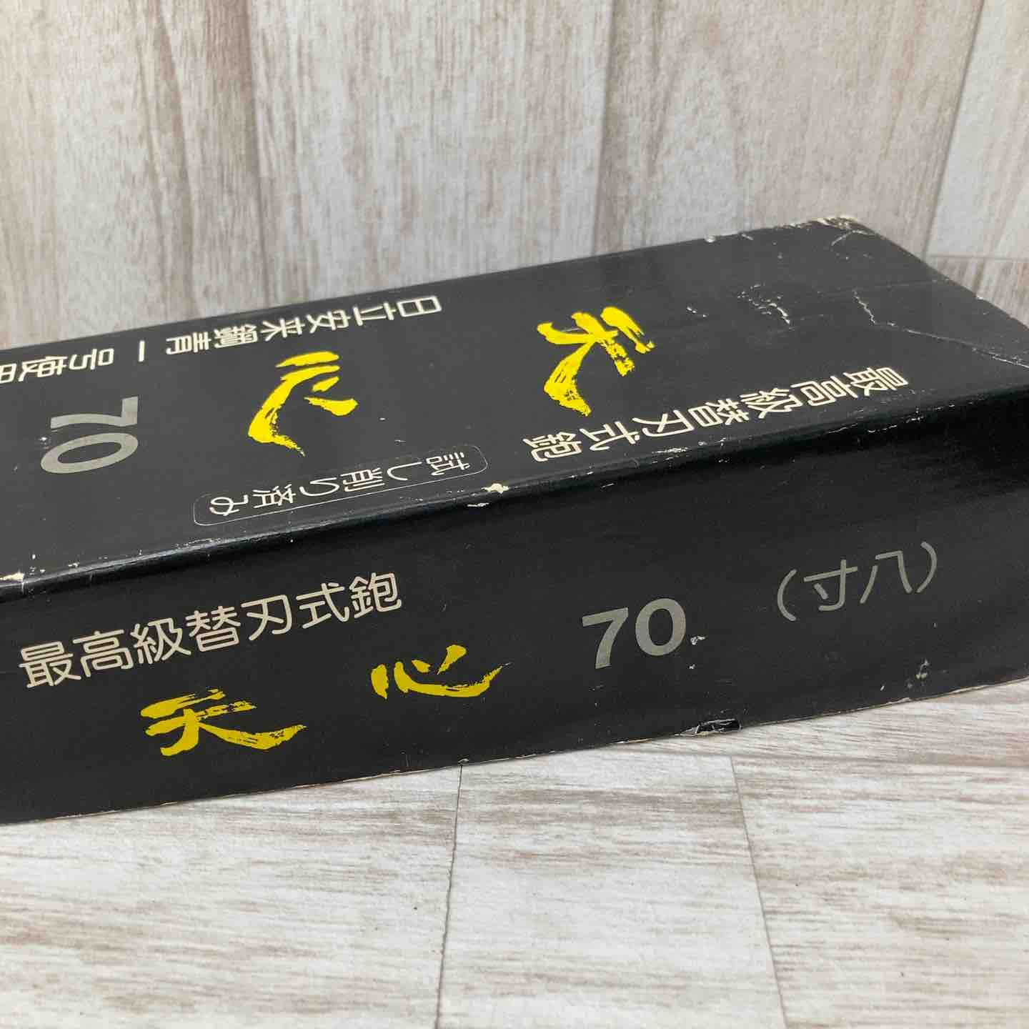 天心 鉋 70mm 箱付き【八潮店】 – アクトツールオンラインショップ