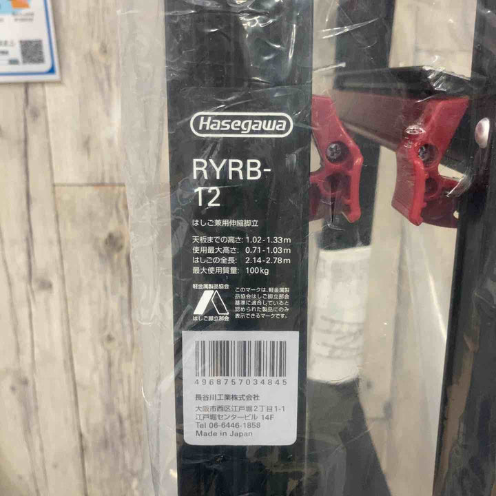 【未使用(店頭展示品)】ハセガワ(hasegawa) はしご兼用伸縮脚立 RYRB-12 高所作業【東大和店】