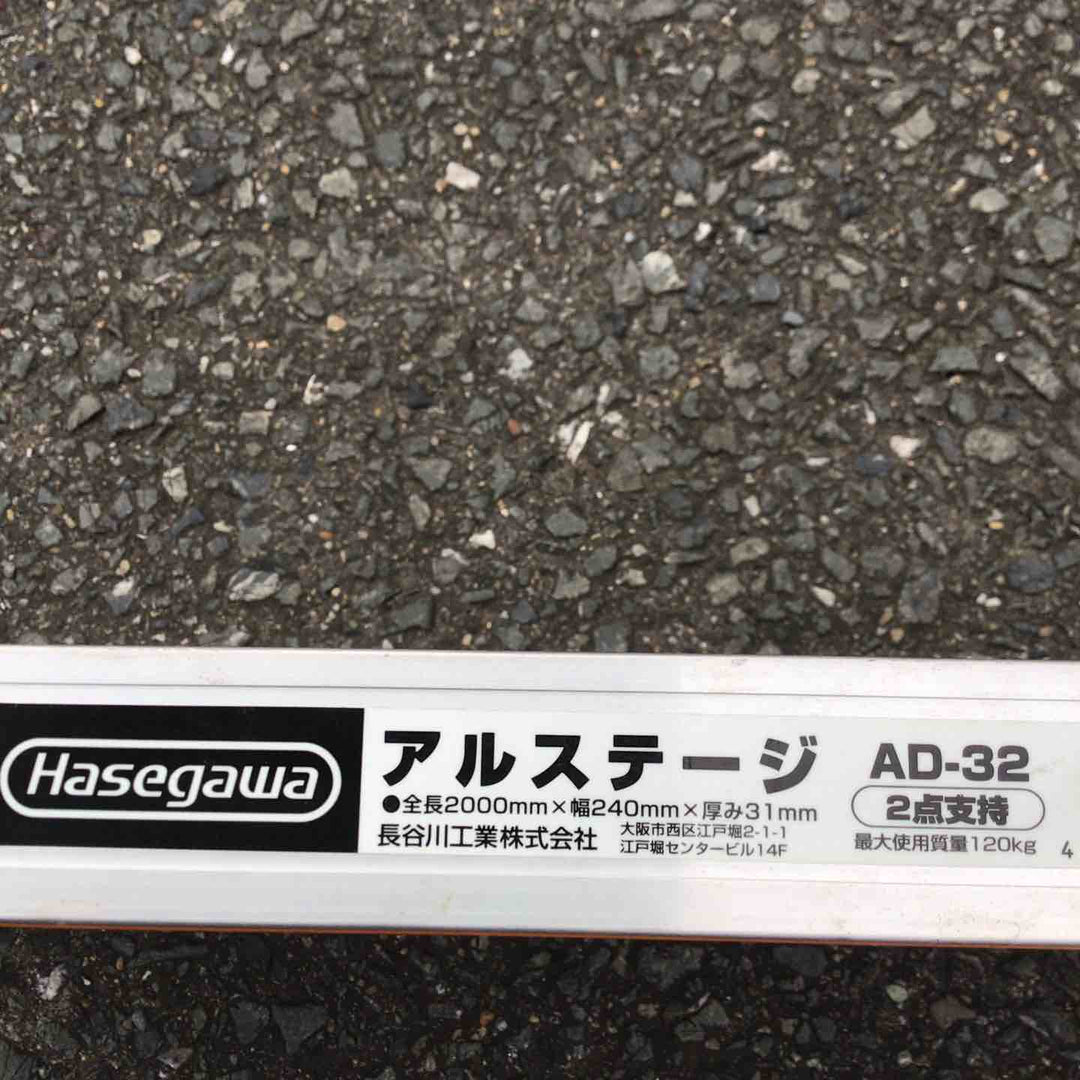 【現状品 / 店頭受取り限定】 長谷川工業/Hasegawa アルミ足場板 AD-32 【鴻巣店】