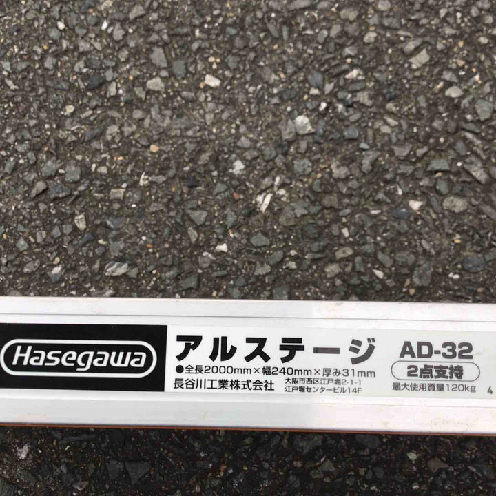 【現状品 / 店頭受取り限定】 長谷川工業/Hasegawa アルミ足場板 AD-32 【鴻巣店】