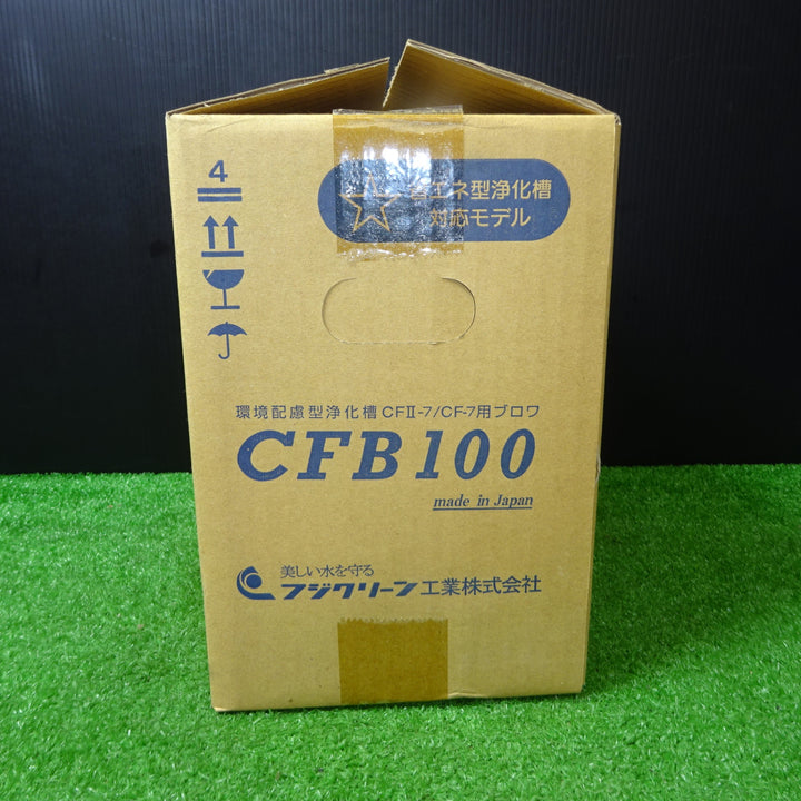 【未使用品】フジクリーン 省エネ型浄化槽 CFB100【岩槻店】