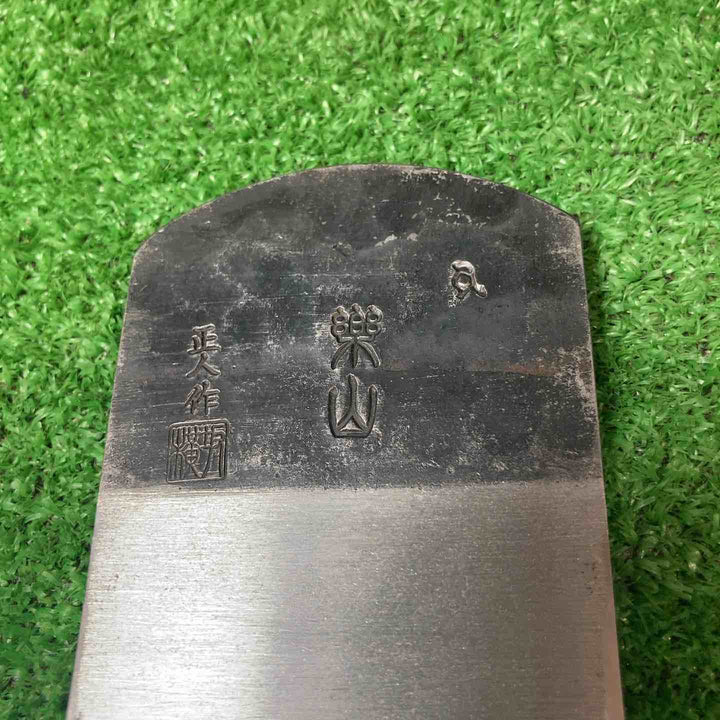 5寸5分鉋 楽山 横坂正人作【岩槻店】