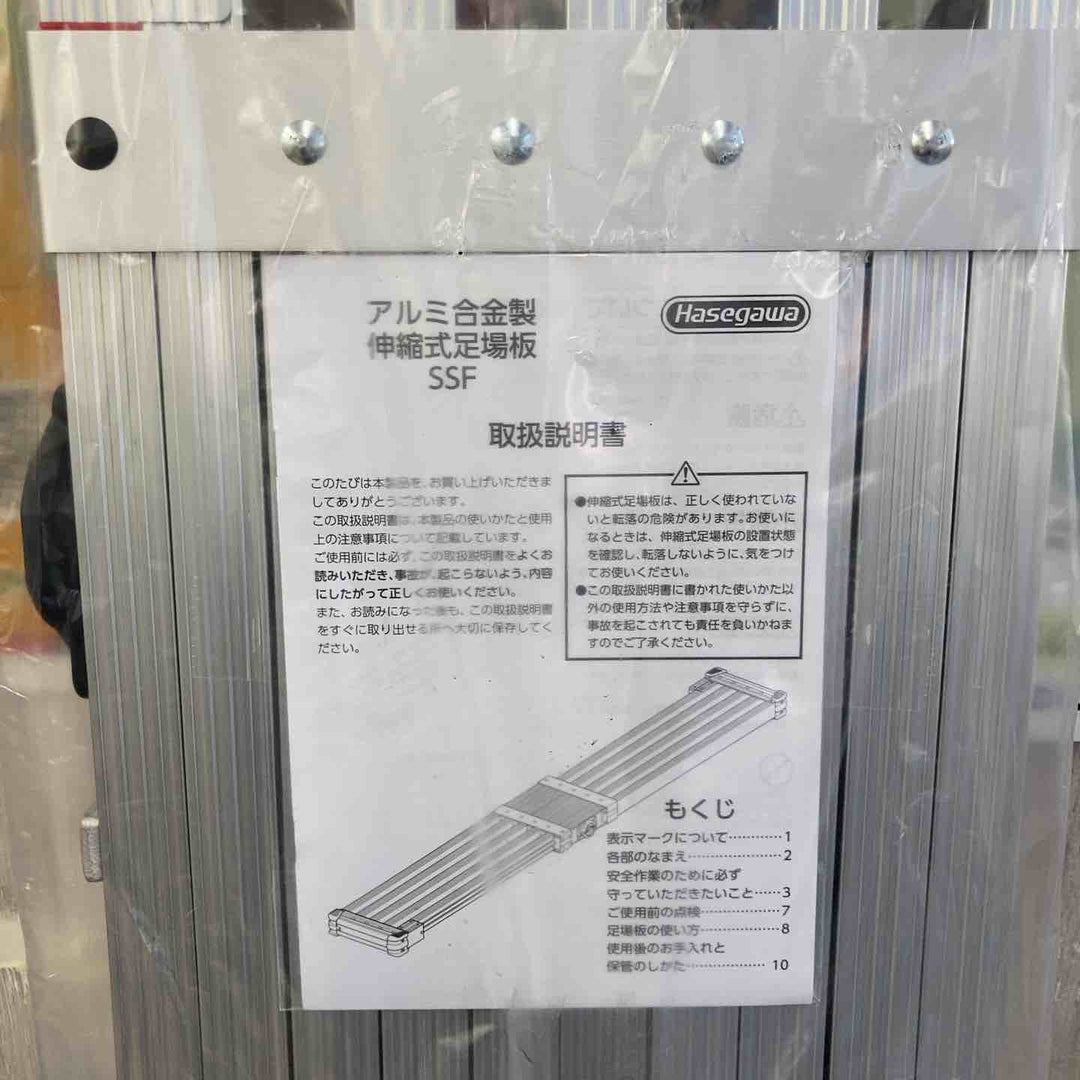 【未使用(店頭展示品)】長谷川工業(Hasegawa) スライドステージ 両面使用タイプ SSF1.0-270 2.7m (16945)【東大和店】
