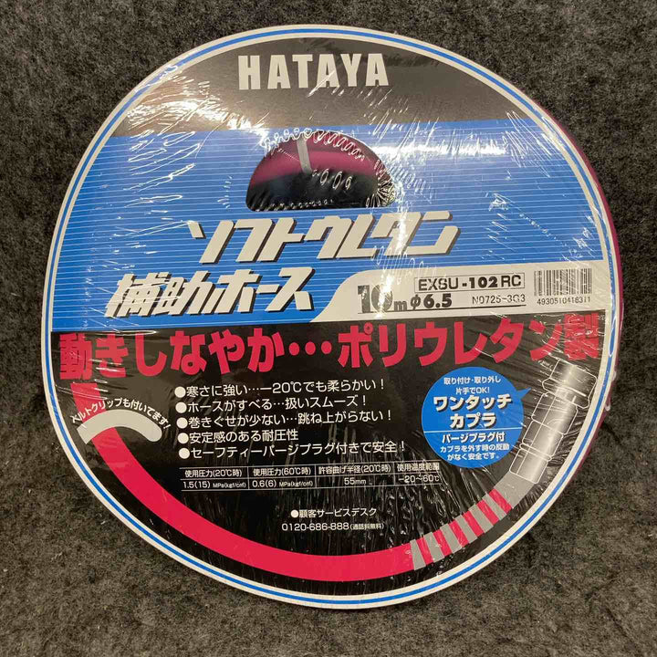 【未使用品】 ハタヤ/HATAYA 常圧ソフトウレタン補助ホース EXSU-102RC 10m 内径φ6.5 【鴻巣店】