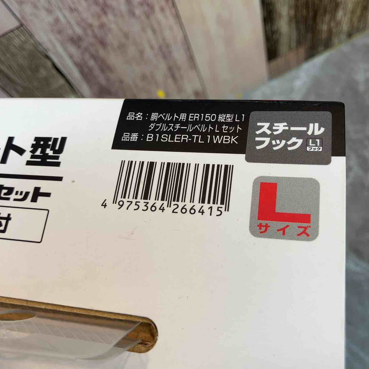 ◇タジマ(TAJIMA) 胴ベルト用 ER150縦型L1ダブル スチールベルトLセット B1SLER-TL1WBK【八潮店】
