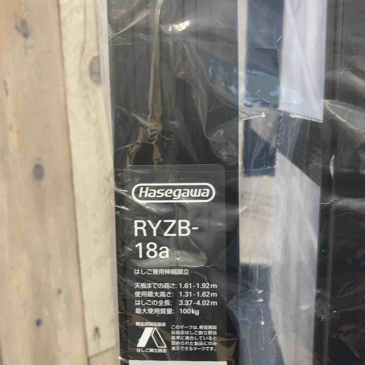 【未使用(店頭展示品)】◇長谷川工業(Hasegawa) 伸縮はしご兼用脚立 RYZB-18a【東大和店】