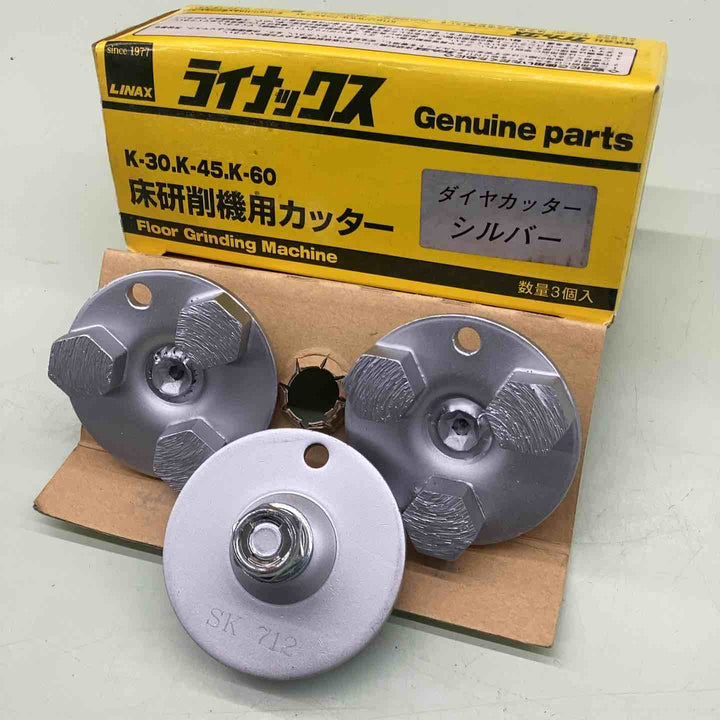 ライナックス LINAX K-30,K-45,K-60対応 床研削機用カッター 3個入り　ダイヤカッターシルバー 【越谷店】