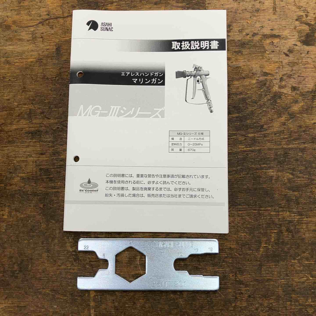 ▼ 旭サナック MG-3 マリンガン エアレスハンドガン【柏店】