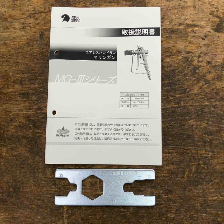 ▼ 旭サナック MG-3 マリンガン エアレスハンドガン【柏店】