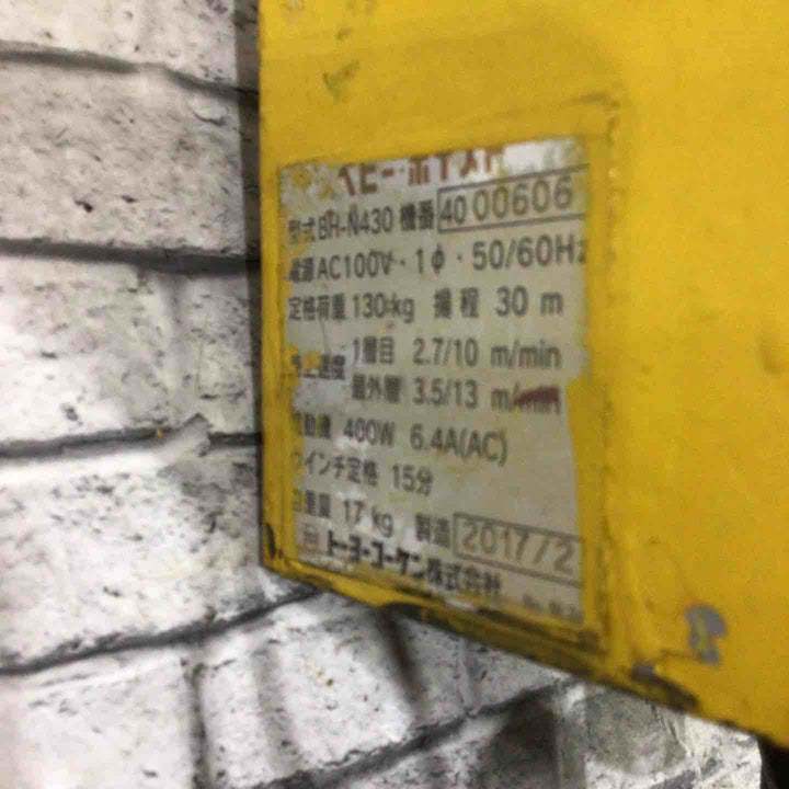 ◇トーヨーコーケン(TKK) ベビーホイスト BH-N430 ウインチ リモコンなし【川口店】