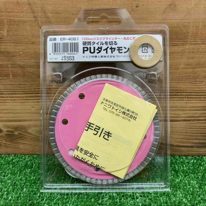 【未使用品】 ナニワ研磨工業 PUダイヤモンドカッター ER-4061 ＊3枚セット 【鴻巣店】