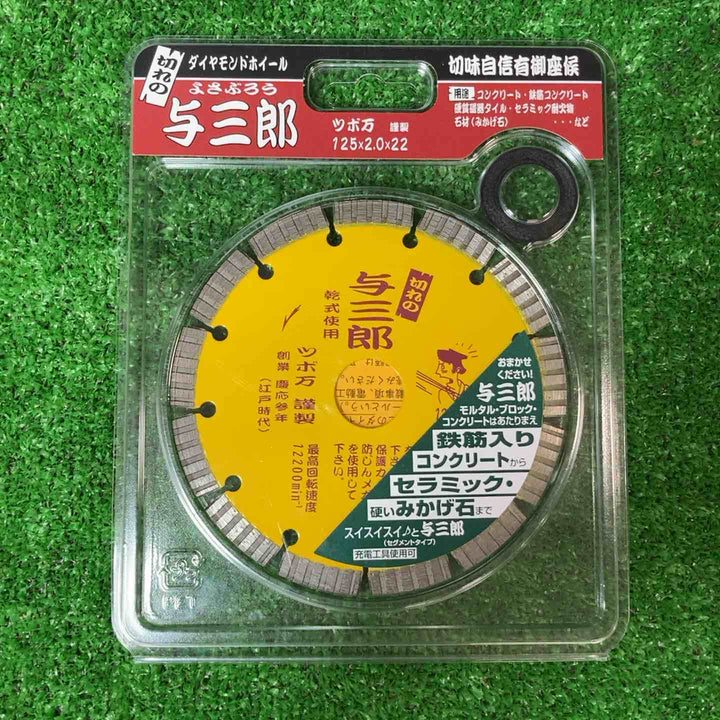 【未使用品(店頭展示品)】ツボ万(TSUBOMAN) ダイヤモンドカッター与三郎 YB-125 2枚セット【岩槻店】