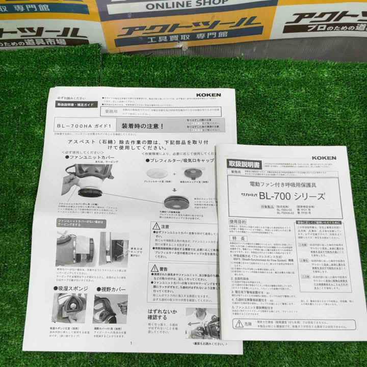 ◇興研 電動ファン付き呼吸用保護具 BL-700HA-03 ※電池･充電器付 390380【草加店】