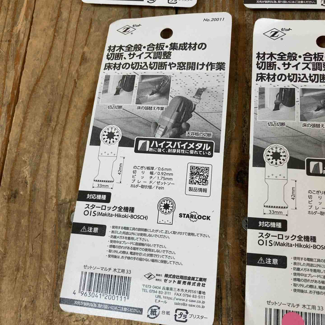 ゼットソー マルチツール 替刃 木工用Ⅲ33  20014  木工用33  20011 スターロック OIS 計10点 まとめ【所沢店】