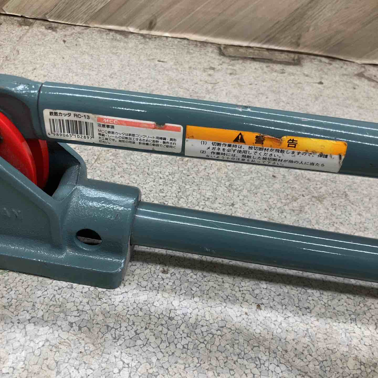 店頭受取り限定】MCC RC-13 鉄筋カッター【八潮店】 – アクトツール