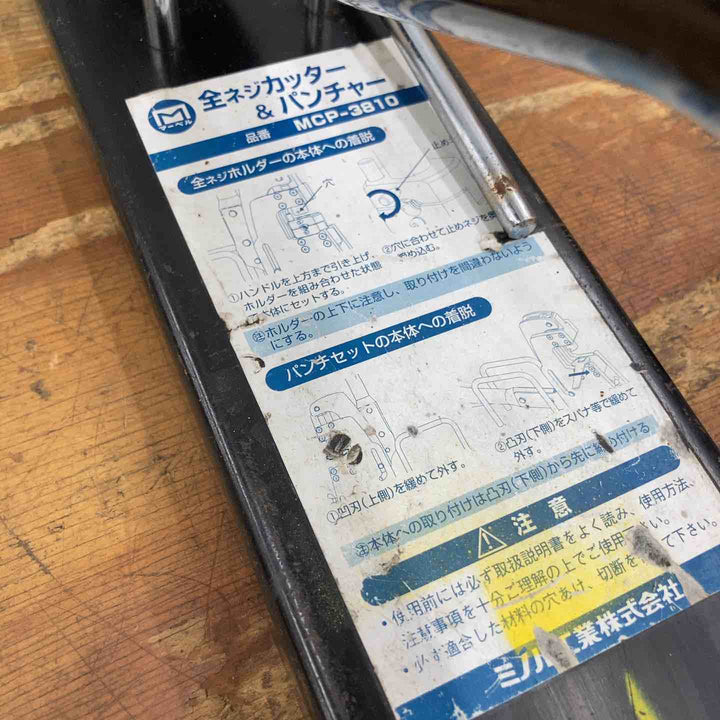 ▼マーベル 全ねじカッター＆パンチャー MCP-3810【柏店】