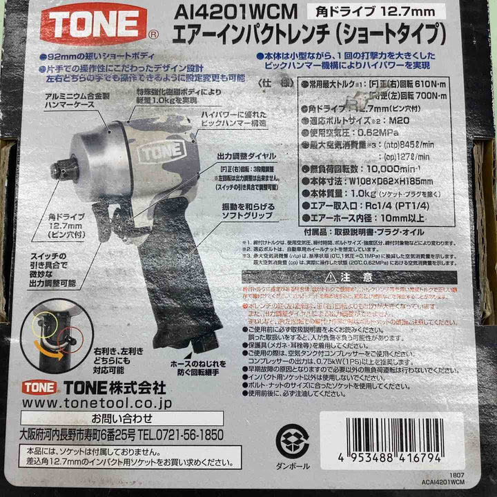 トネ(TONE) エアーインパクトレンチ アングルショートタイプ AI4201WCM 差込角12.7mm(1/2") 700N･m ホワイトカモフラージュ ボルト 超軽量 DIY タイヤ　【越谷店】