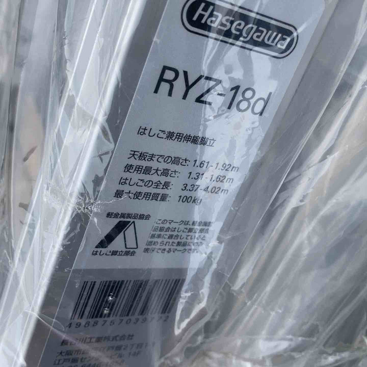 【店頭受取り限定】◇長谷川工業(Hasegawa) アルミはしご兼用脚立 脚部伸縮 RYZ-18d 1.61~1.92m (10888)【鴻巣店】