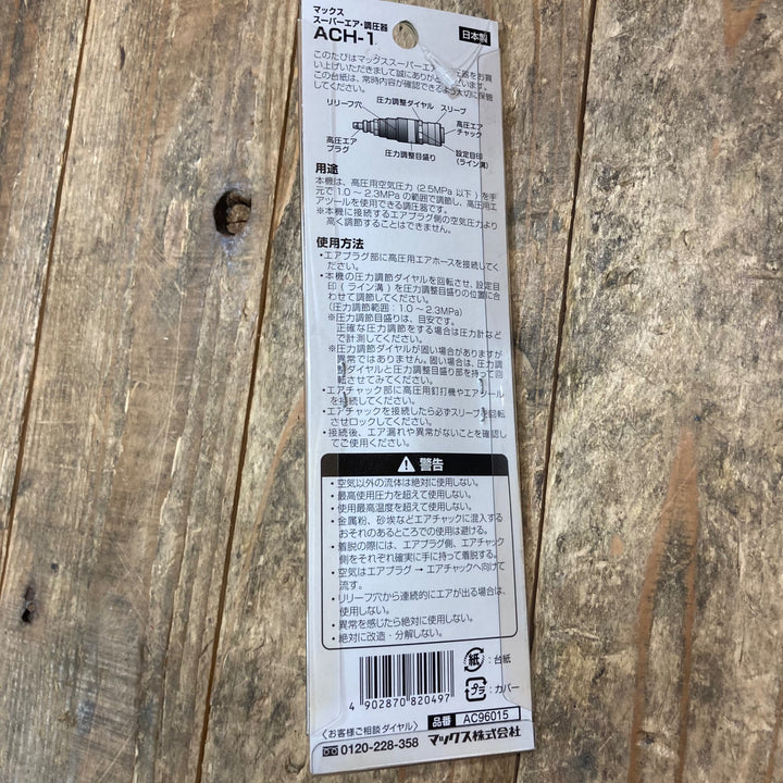 〇マックス(MAX) 調圧器 ACH-1 (高圧→高圧)【所沢店】