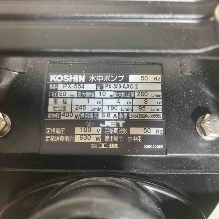 ◇工進 汚水用 水中ポンプ ポンスター PX-554 [50Hz]【戸田店】