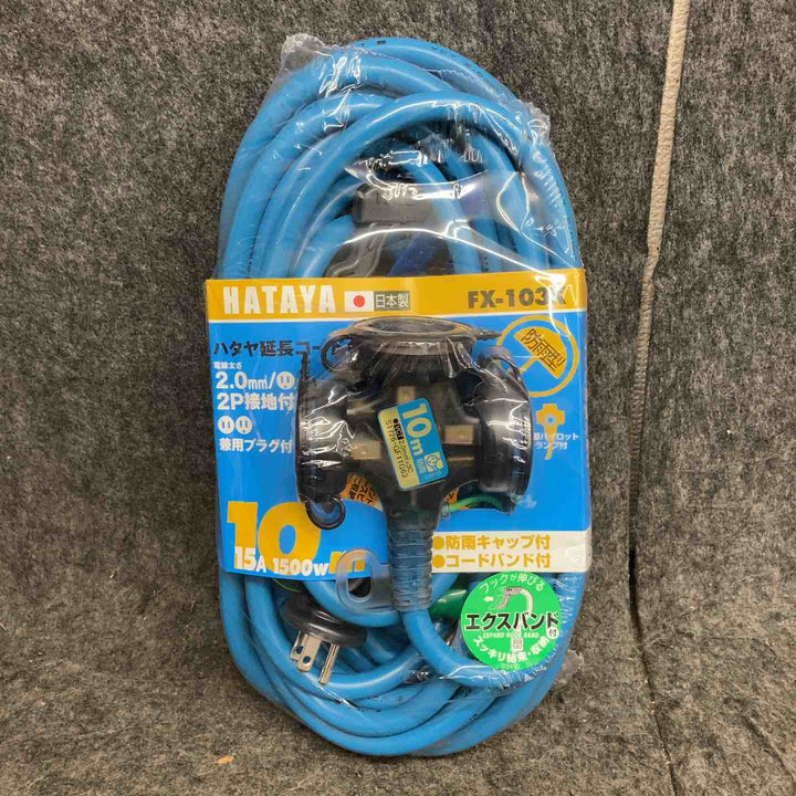 【未使用品】 ハタヤ/HATAYA 防雨型 延長コード 10m ブルー 屋外用 FX-103KB 【鴻巣店】