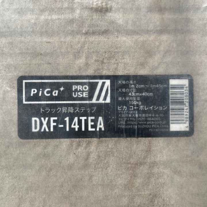 【店頭受取り限定】〇ピカコーポレイション(Pica) トラック昇降ステップ DXF-14TEA【川口店】