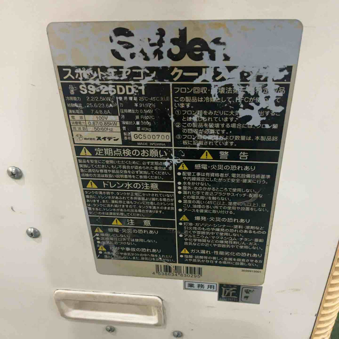 【店頭受取り限定】スイデン スポットクーラー SS-25DD-1 動作確認済【川口店】