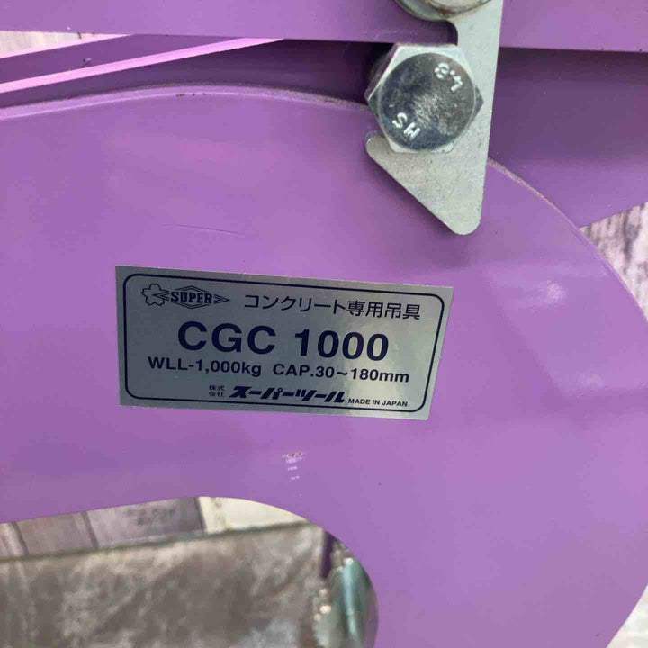 【中古品 美品】◇スーパーツール SUPERTOOL コンクリート二専用吊具 CGC1000【八潮店】