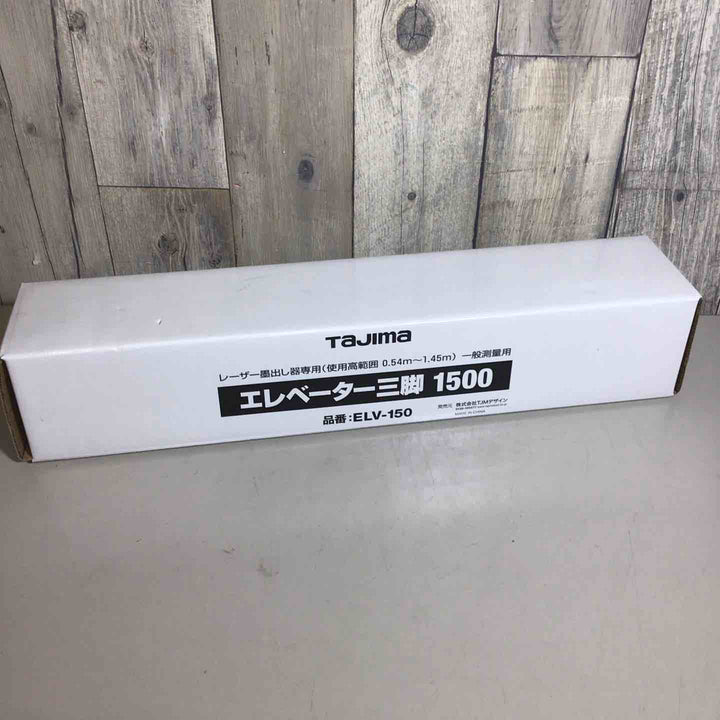 ◇タジマ(Tajima) レーザー墨出し器 エレベーター三脚 レーザー三脚1500 ELV-150【戸田店】