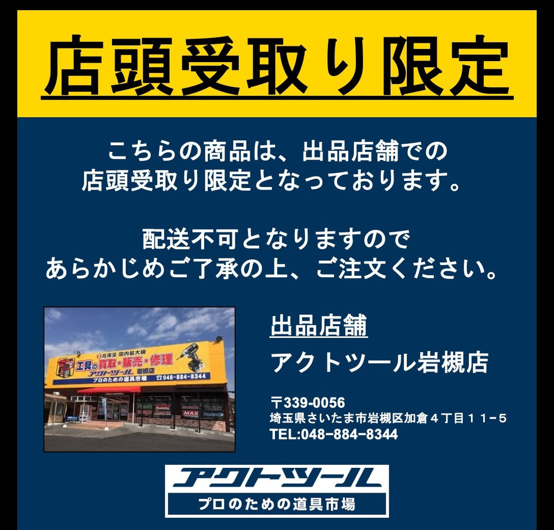 【店頭受取り限定】ハイコーキ(HIKOKI ※旧:日立工機) ロータリバンドソー CB18F 替刃6本付き【岩槻店】