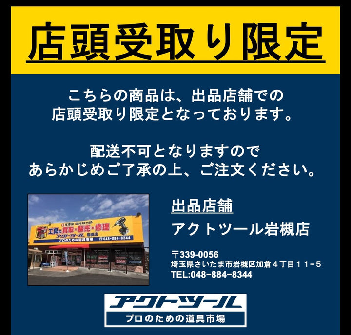 【店頭受取り限定】ハイコーキ(HIKOKI ※旧:日立工機) ロータリバンドソー CB18F 替刃6本付き【岩槻店】