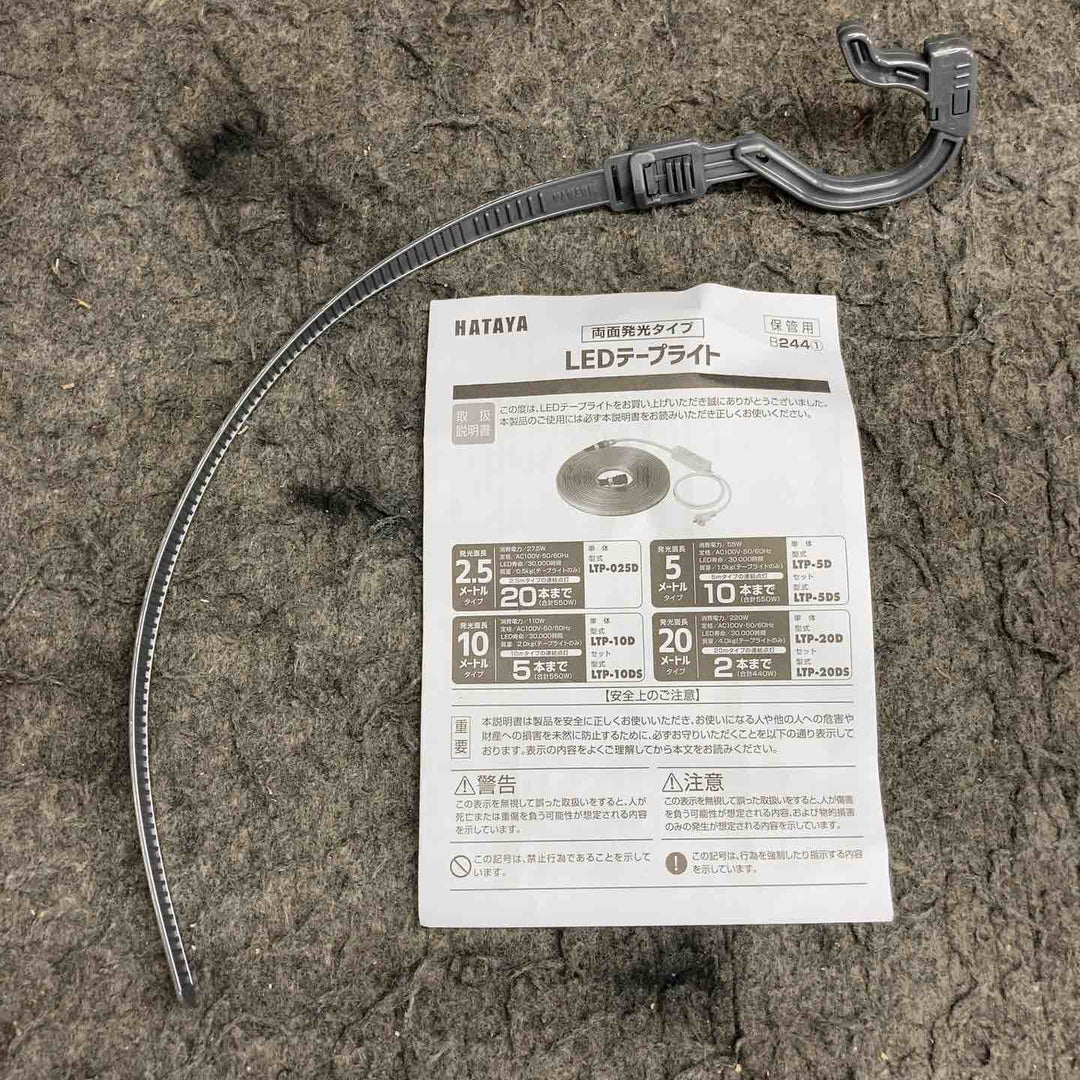【未使用品】 ハタヤ/HATAYA LEDテープライト 5mセット 両面発光タイプ LTP-5DS 【鴻巣店】