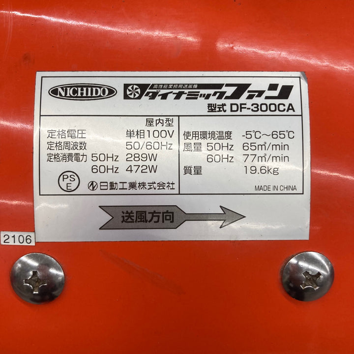 【店頭受取り限定】〇日動 ダイナミックファン DF-300CA【所沢店】