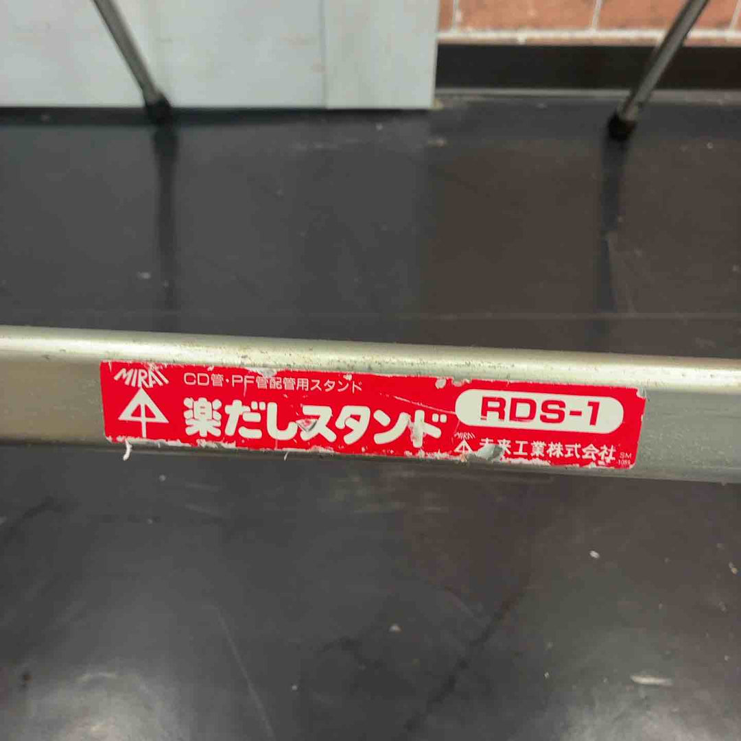 未来工業 楽だしスタンド CD管・PF管配管用スタンド RDS-1【藤沢店】