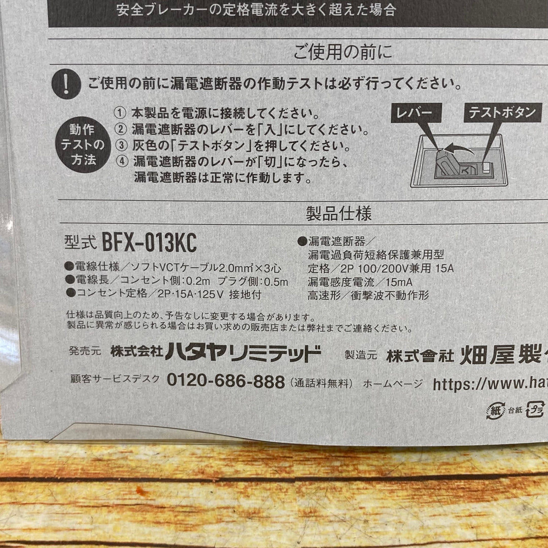 ☆ハタヤ ブレーカー付き延長コード BFX-013KC【川崎店】