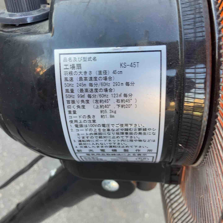 【店頭受取り限定】◇新光電気 新光 三脚付工場扇(45cm) ワンタッチ式 KS-45T【八潮店】
