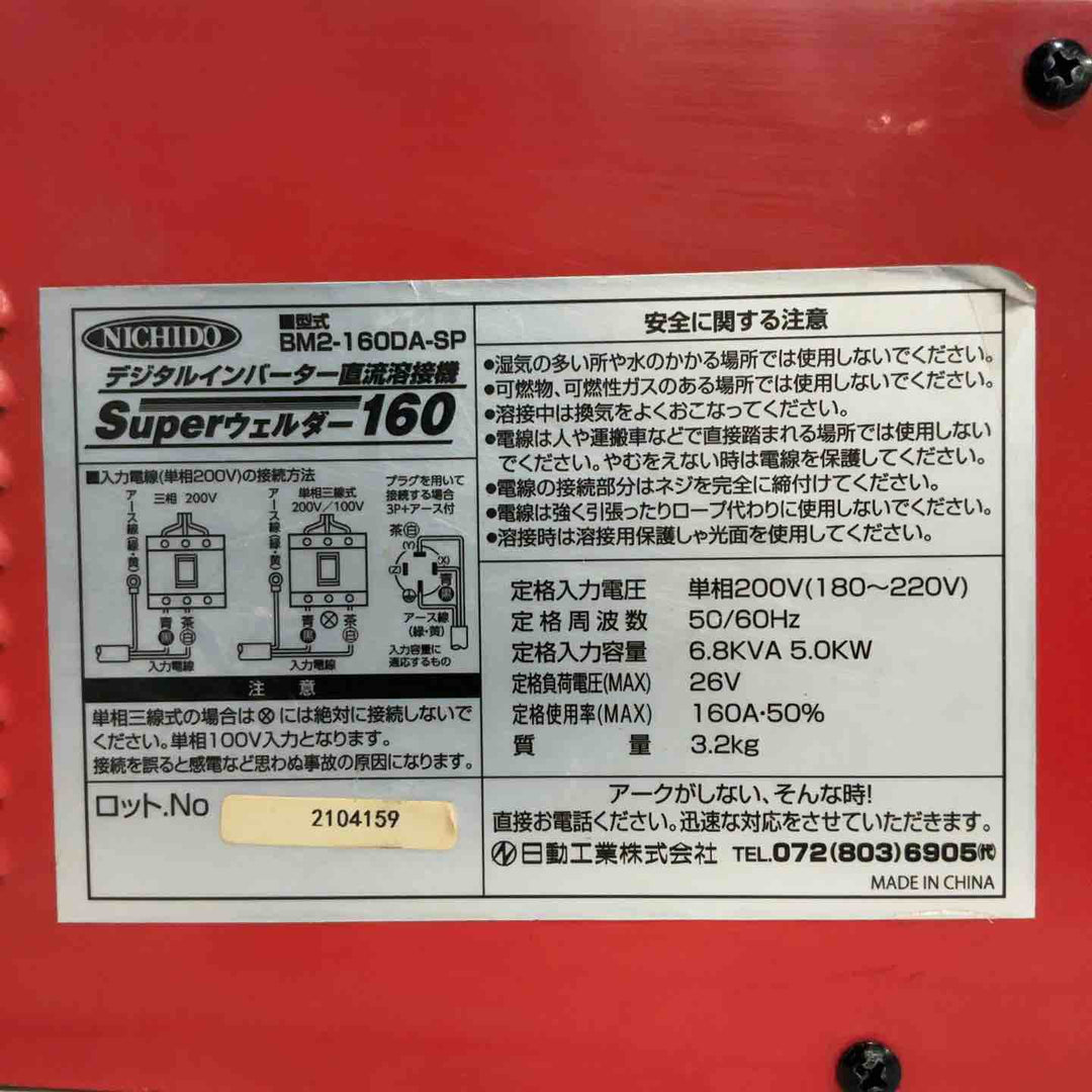 ◇日動 インバーター直流溶接機 BM2-160DA-SP 単相200V【川口店】