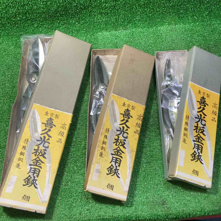 ◇鋏　銘：喜久光 3点セット【川崎店】