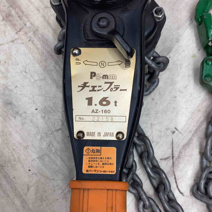 pa-man チェンプラー チェーンブロック1.6t 荷締機 AZ-160【越谷店】