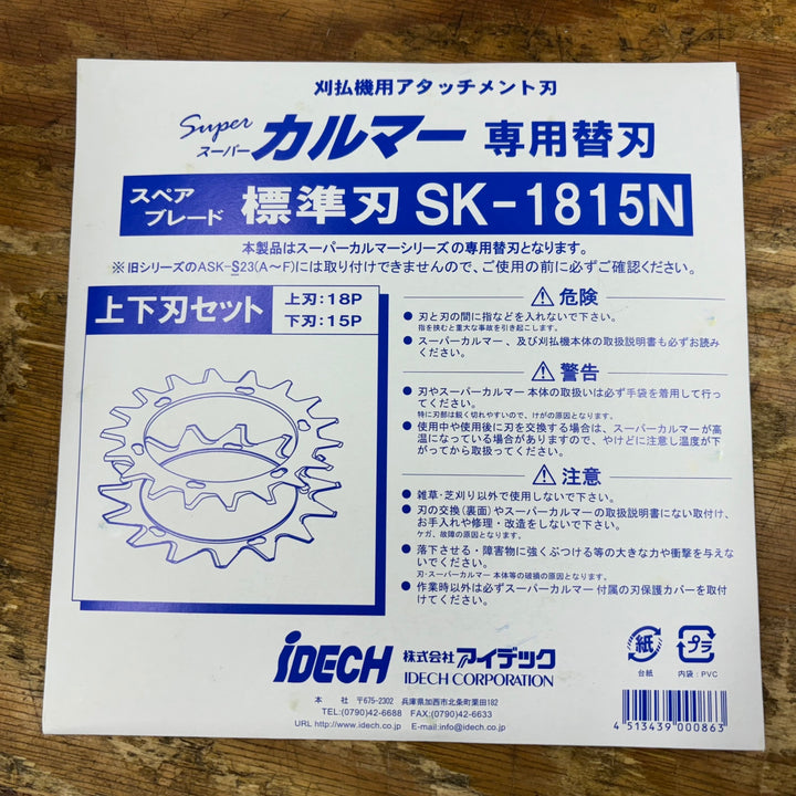 ③アイデック/IDECH 刈払機アタッチメント スーパーカルマーPRO ASK-V23(1個)+替刃 SK-1815(2枚)セット【柏店】