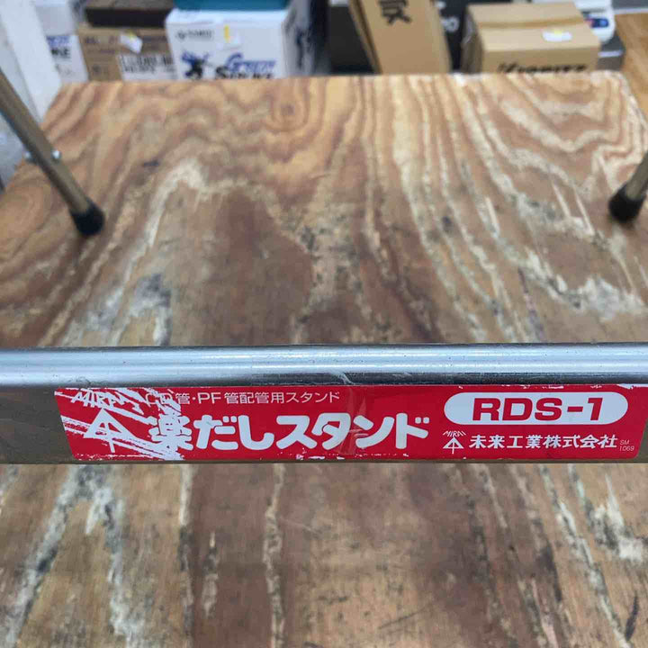 ◇未来工業 楽だしスタンド CD管・PF管配管用スタンド RDS-1【柏店】