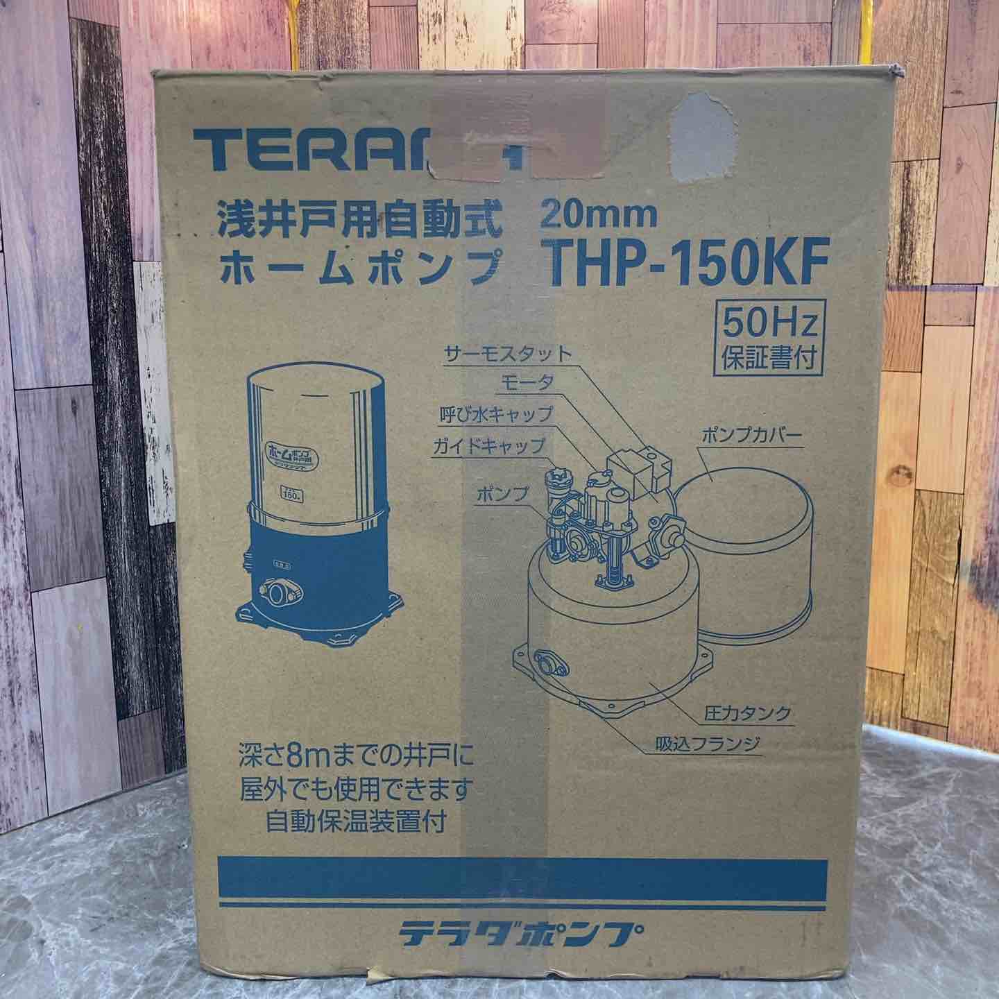 寺田ポンプ THP-150KF 浅井戸用ホームポンプ【野田愛宕店】【店頭取引限定】【未使用】管理番号：ITKKB5H80MOW 寺田ポンプ 井戸ポンプ THP-150KF/THP-150KS (100V150W/浅井戸用