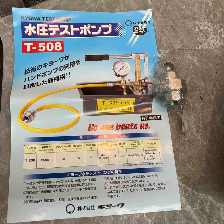 ◇キョーワ(KYOWA) 水圧テストポンプ T-508【八潮店】