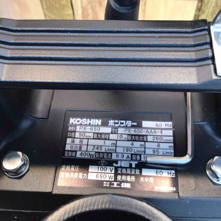 【未使用品】KOSHIN 工進 汚水用水中ポンプ ポンスター PX-650 60Hz仕様≪送料無料≫【八潮店】