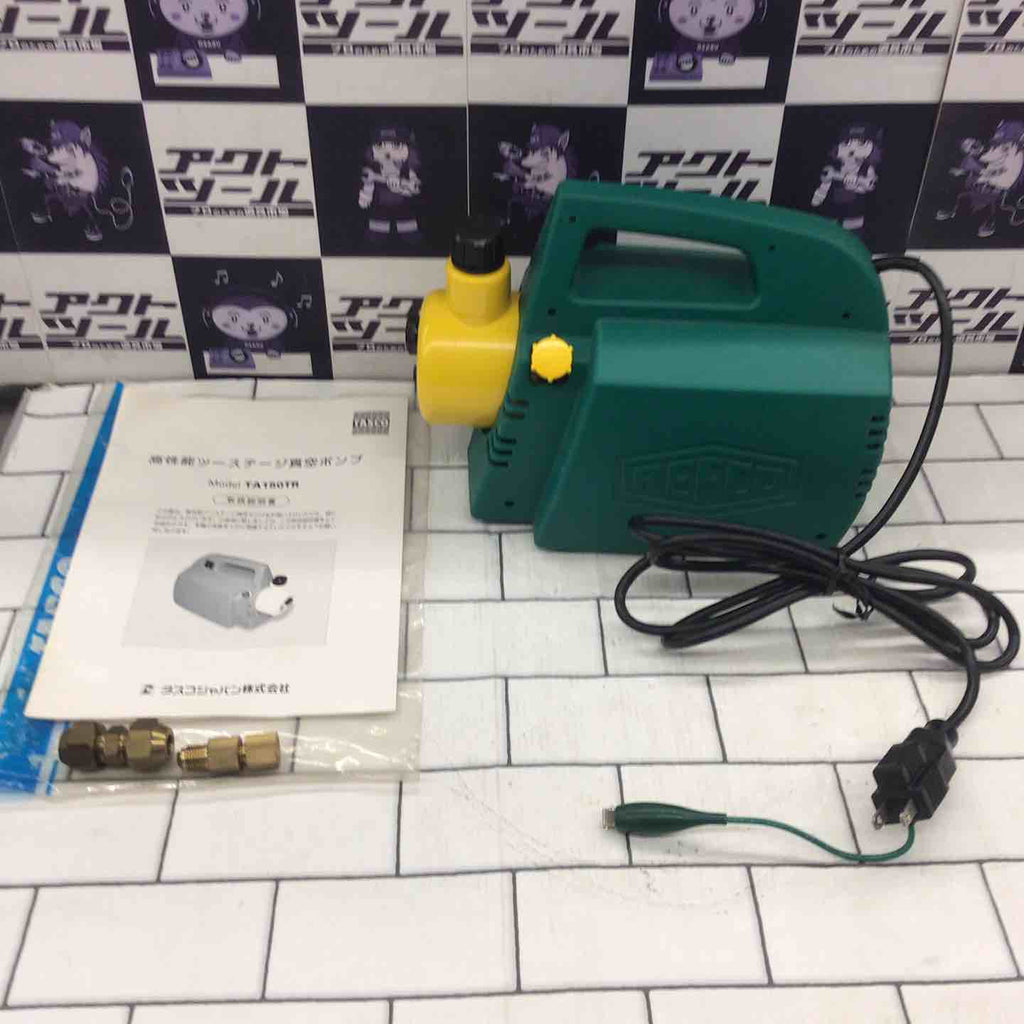〇タスコ TASCO 真空ポンプ TA150TR【所沢店】 – アクトツール